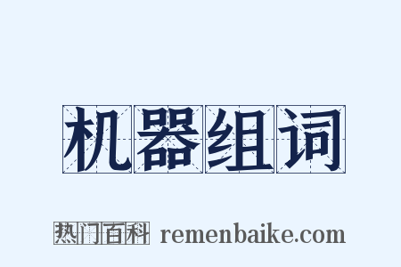 机器组词是什么意思的图片